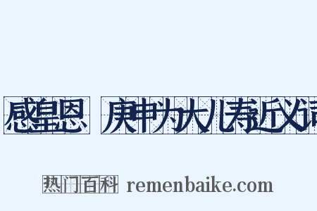 感皇恩·庚申为大儿寿近义词是什么意思的图片